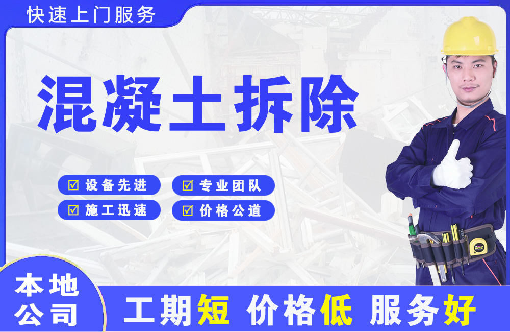 保靖混凝土拆除