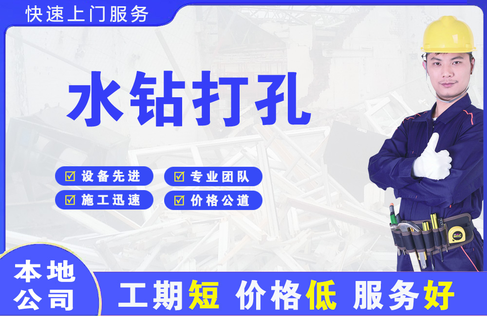 保靖水钻打孔