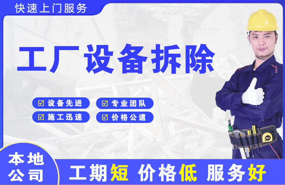 保靖工厂设备拆除